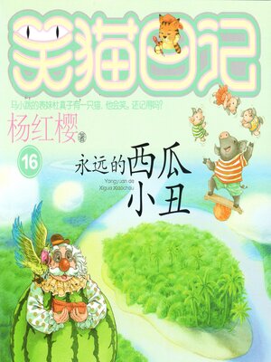 cover image of 西瓜小丑